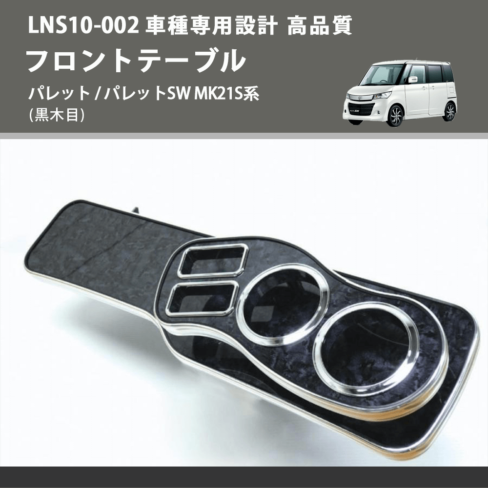 (黒木目) フロントテーブル パレット / パレットSW MK21S系 FEGGARI LNS10B-002