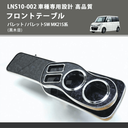 (黒木目) フロントテーブル パレット / パレットSW MK21S系 FEGGARI LNS10B-002