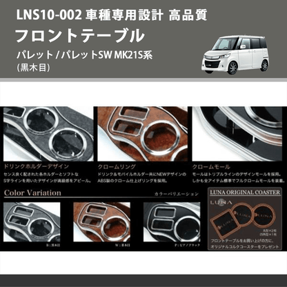 (黒木目) フロントテーブル パレット / パレットSW MK21S系 FEGGARI LNS10B-002