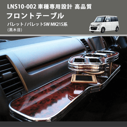 (黒木目) フロントテーブル パレット / パレットSW MK21S系 FEGGARI LNS10B-002