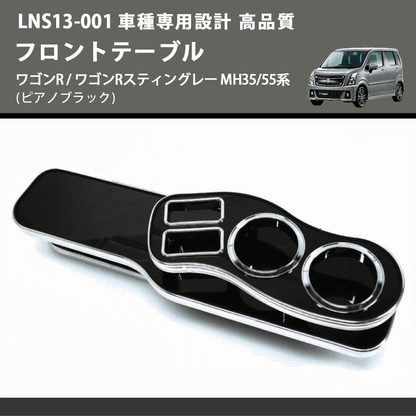 (ピアノブラック) フロントテーブル ワゴンR / ワゴンRスティングレー MH35/55系 FEGGARI LNS13P