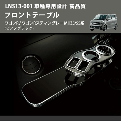 (ピアノブラック) フロントテーブル ワゴンR / ワゴンRスティングレー MH35/55系 FEGGARI LNS13P