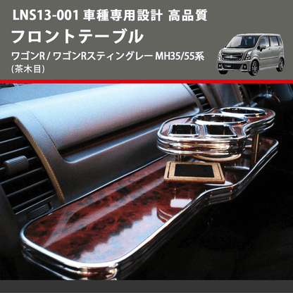 (茶木目) フロントテーブル ワゴンR / ワゴンRスティングレー MH35/55系 FEGGARI LNS13W