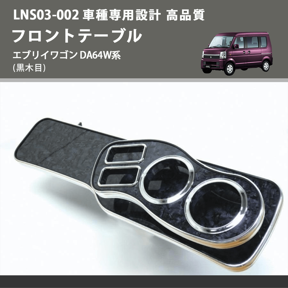 エブリイワゴン DA64W系 FEGGARI フロントテーブル LNS03B-002 | 車種 エブリイワゴン DA64W系 FEGGARI フロントテーブル LNS03B-002 | 車種