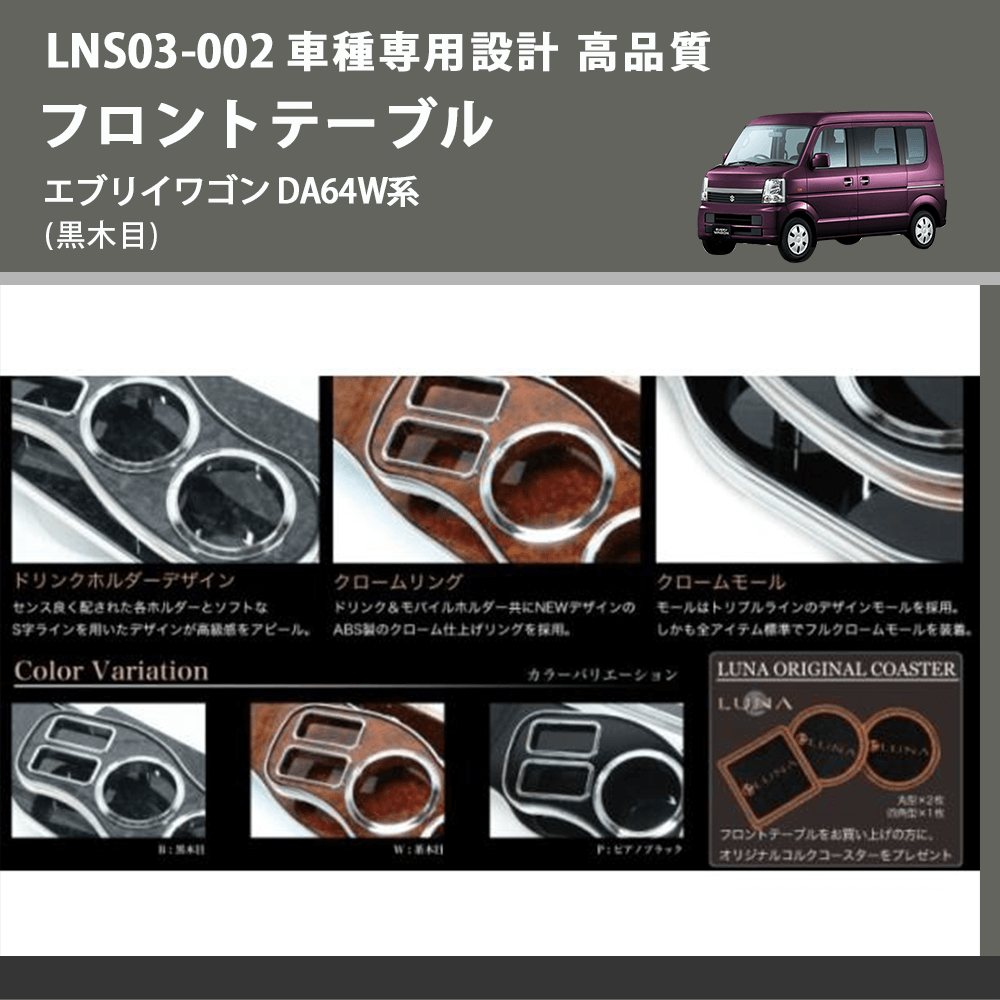 エブリイワゴン DA64W系 FEGGARI フロントテーブル LNS03B-002 | 車種 エブリイワゴン DA64W系 FEGGARI フロントテーブル LNS03B-002 | 車種