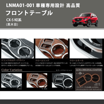 CX-5 KE系 FEGGARI フロントテーブル LNMA01B | 車種専用カスタム CX-5 KE系 FEGGARI フロントテーブル LNMA01B | 車種専用カスタム