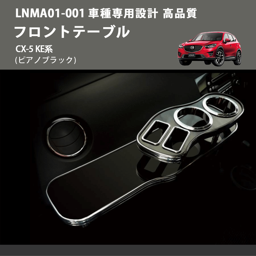 (ピアノブラック) フロントテーブル CX-5 KE系 FEGGARI LNMA01P