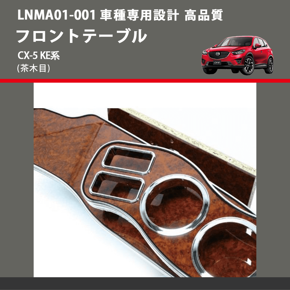 CX-5 KE系 FEGGARI フロントテーブル LNMA01W | 車種専用カスタムパーツのユアパーツ