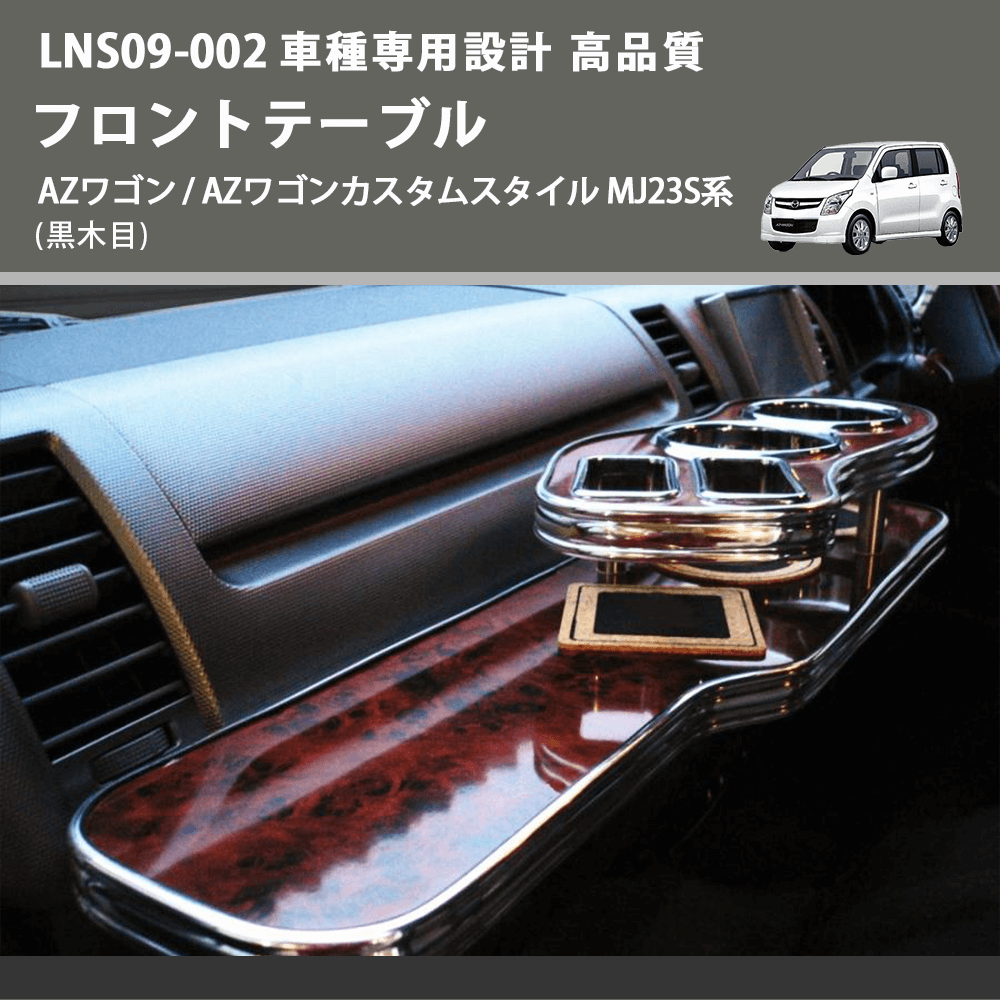 AZワゴン / AZワゴンカスタムスタイル MJ23S系 FEGGARI フロントテーブル LNS09B-002 | 車種専用カスタムパーツのユアパーツ  – 車種専用カスタムパーツ通販店 YourParts