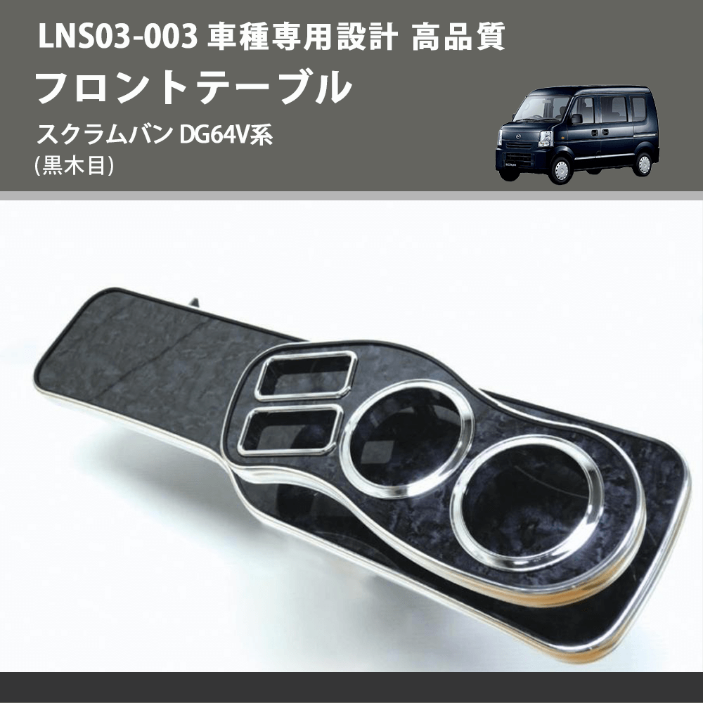 スクラムバン DG64V系 FEGGARI フロントテーブル LNS03B-003 | 車種