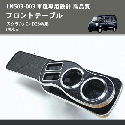 (黒木目) フロントテーブル スクラムバン DG64V系 FEGGARI LNS03B-003