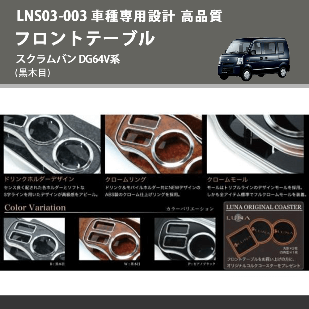 スクラムバン DG64V系 FEGGARI フロントテーブル LNS03B-003 | 車種