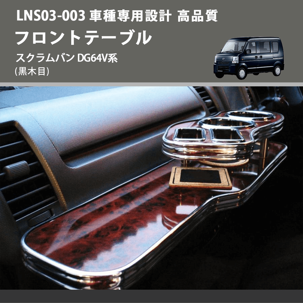 スクラムバン DG64V系 FEGGARI フロントテーブル LNS03B-003 | 車種