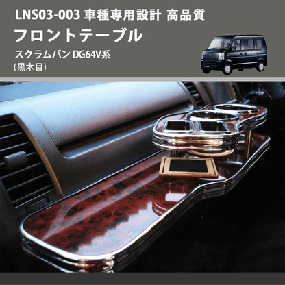 (黒木目) フロントテーブル スクラムバン DG64V系 FEGGARI LNS03B-003