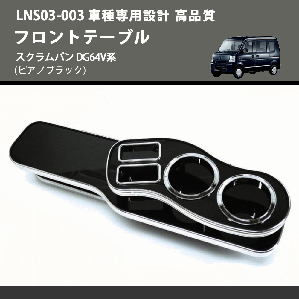 スクラムバン DG64V系 FEGGARI フロントテーブル LNS03P-003 | 車種専用カスタムパーツのユアパーツ –  車種専用カスタムパーツ通販店 YourParts