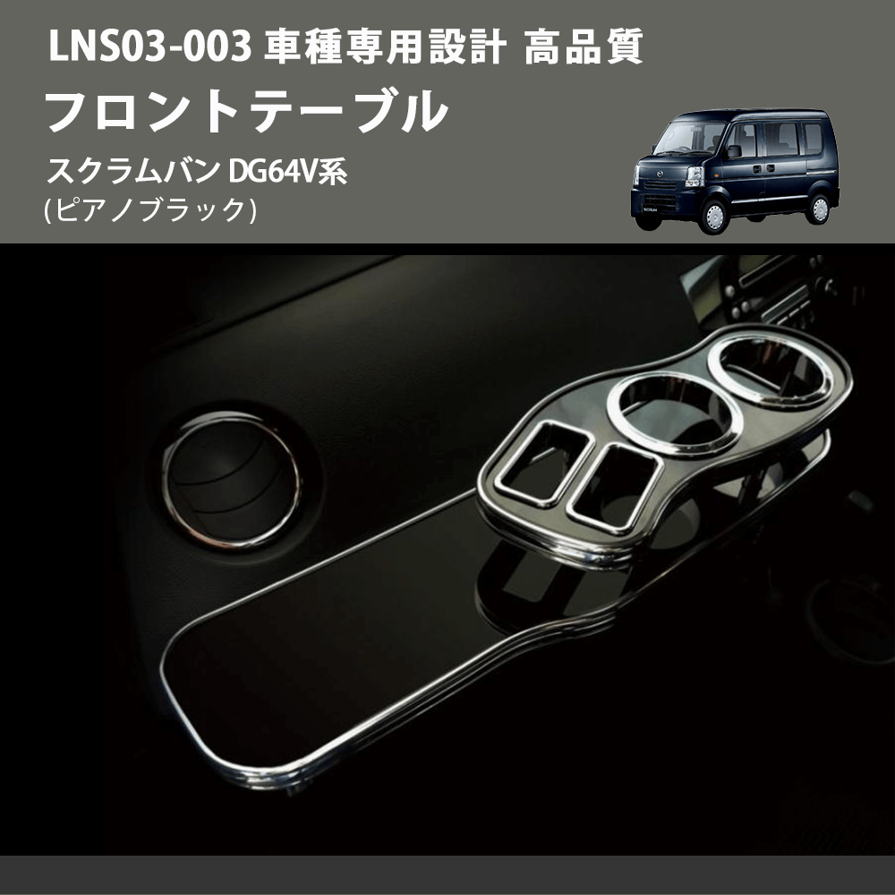 スクラムバン DG64V系 FEGGARI フロントテーブル LNS03P-003 | 車種専用カスタムパーツのユアパーツ –  車種専用カスタムパーツ通販店 YourParts