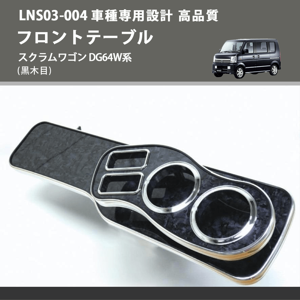 (黒木目) フロントテーブル スクラムワゴン DG64W系 FEGGARI LNS03B-004