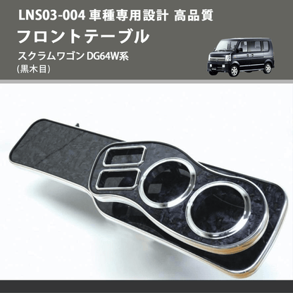 (黒木目) フロントテーブル スクラムワゴン DG64W系 FEGGARI LNS03B-004