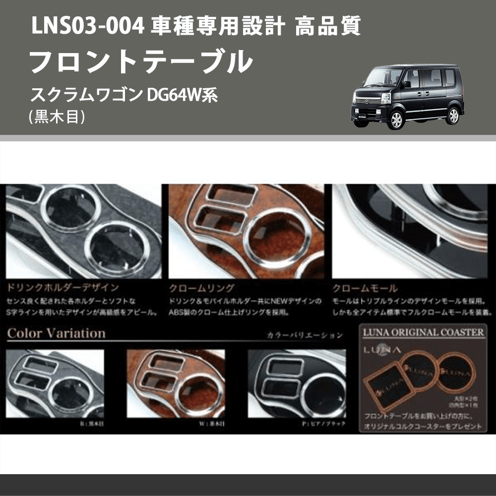 (黒木目) フロントテーブル スクラムワゴン DG64W系 FEGGARI LNS03B-004