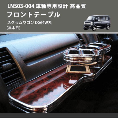 (黒木目) フロントテーブル スクラムワゴン DG64W系 FEGGARI LNS03B-004