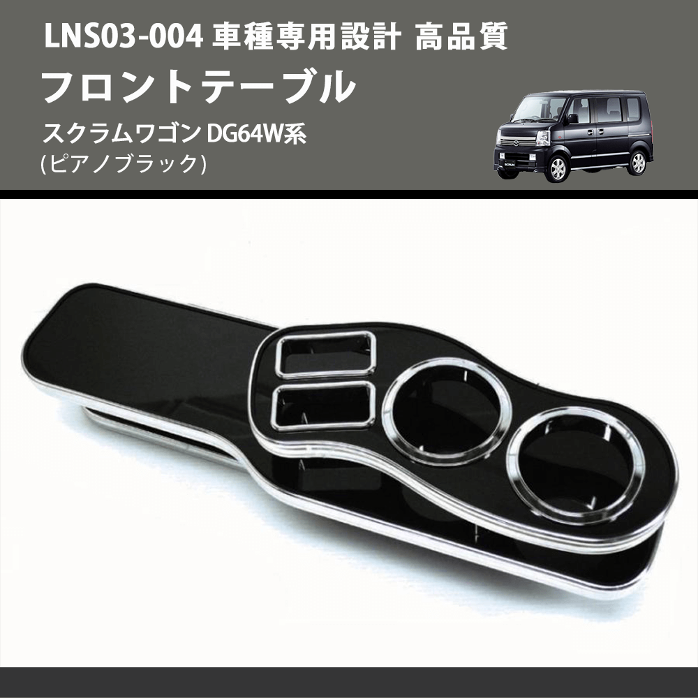 スクラムワゴン DG64W系 FEGGARI フロントテーブル LNS03P-004 | 車種専用カスタムパーツのユアパーツ –  車種専用カスタムパーツ通販店 YourParts