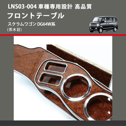 (茶木目) フロントテーブル スクラムワゴン DG64W系 FEGGARI LNS03W-004