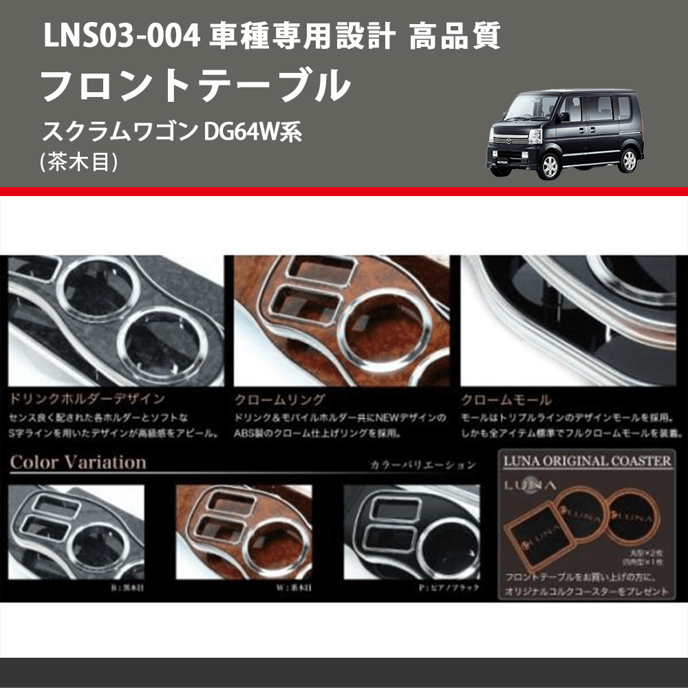 (茶木目) フロントテーブル スクラムワゴン DG64W系 FEGGARI LNS03W-004