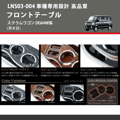 (茶木目) フロントテーブル スクラムワゴン DG64W系 FEGGARI LNS03W-004