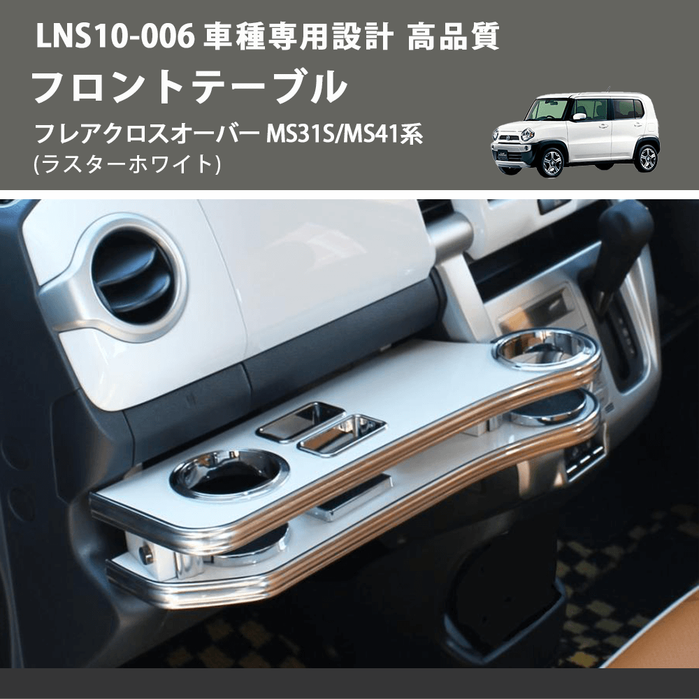 (ラスターホワイト) フロントテーブル フレアクロスオーバー MS31S/MS41系 FEGGARI LNS10WH-002