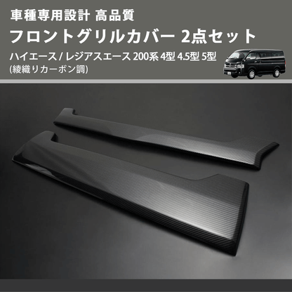 (綾織りカーボン調) フロントグリルカバー 2点セット ハイエース / レジアスエース 200系 4型 4.5型 5型 FEGGARI FGH4Z ミリ波レーダー無し車用
