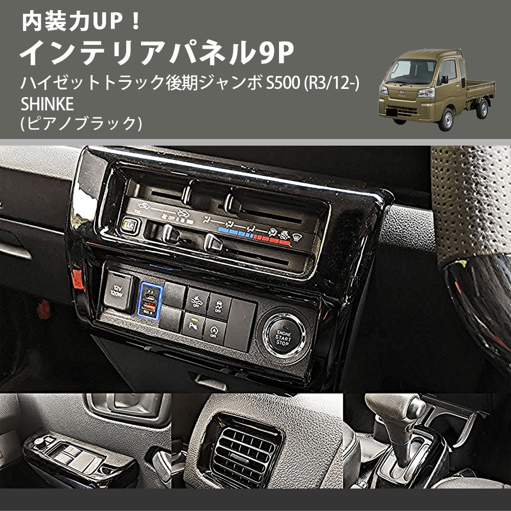 内装力UP！ (ピアノブラック) インテリアパネル9P ハイゼットトラック後期ジャンボ S500 (R3/12-) SHINKE