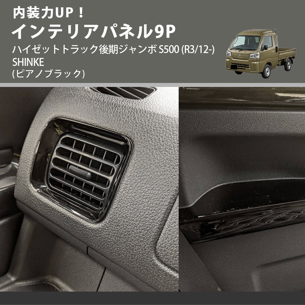 内装力UP！ (ピアノブラック) インテリアパネル9P ハイゼットトラック後期ジャンボ S500 (R3/12-) SHINKE