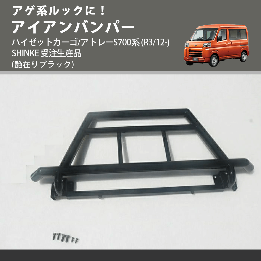 アゲ系ルックに！ (艶在りブラック) アイアンバンパー ハイゼットカーゴ/アトレーS700系 (R3/12-) SHINKE 受注生産品