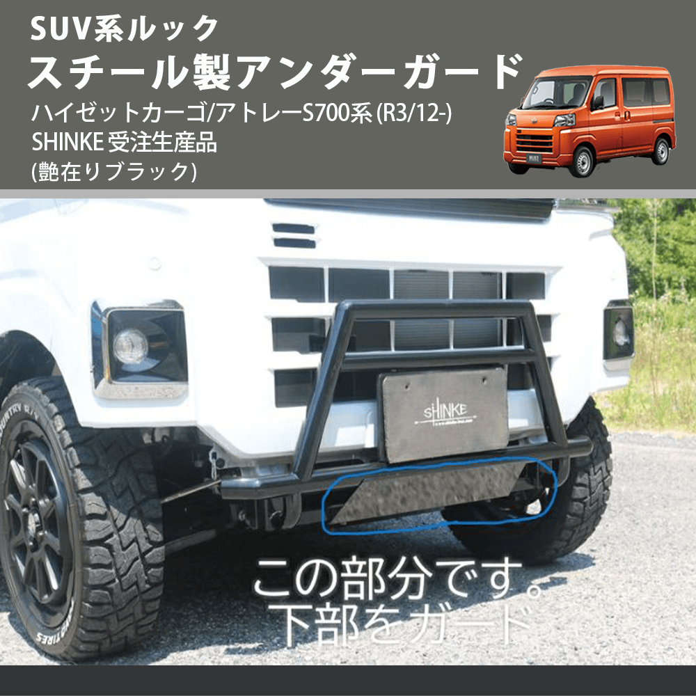 SUV系ルック (艶在りブラック) スチール製アンダーガード ハイゼットカーゴ/アトレーS700系 (R3/12-) SHINKE 受注生産品
