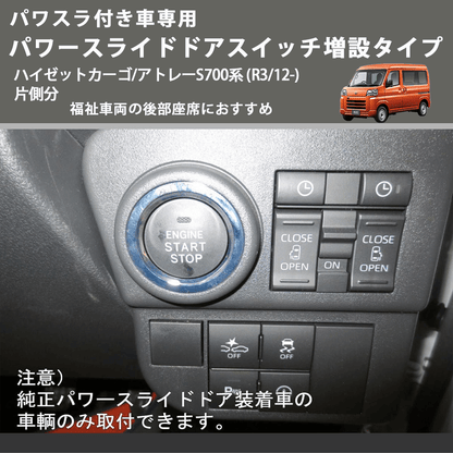 パワスラ付き車専用 パワースライドドアスイッチ増設タイプ ハイゼットカーゴ/アトレーS700系 (R3/12-) 片側分 福祉車両の後部座席におすすめ
