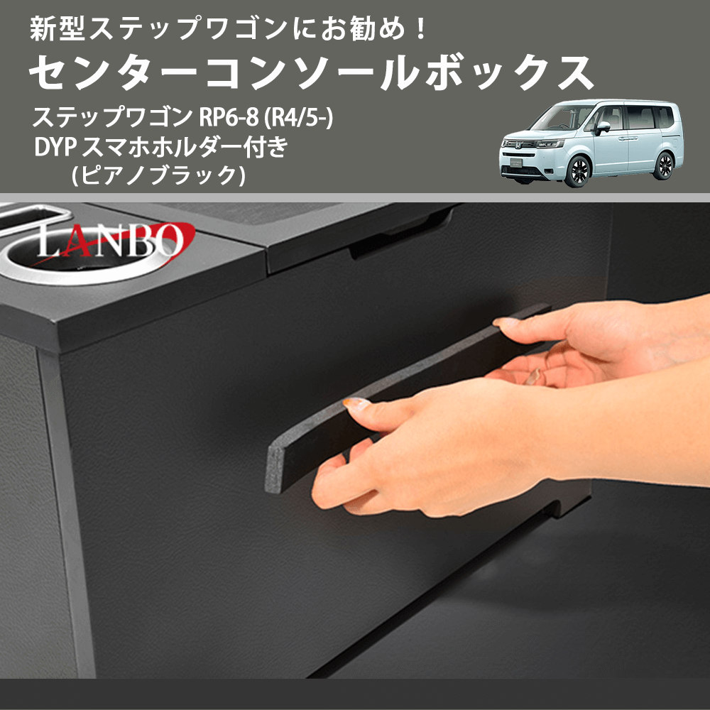 新型ステップワゴンにお勧め！ (ピアノブラック) センターコンソールボックス ステップワゴン RP6-8 (R4/5-) DYP スマホホルダー付き