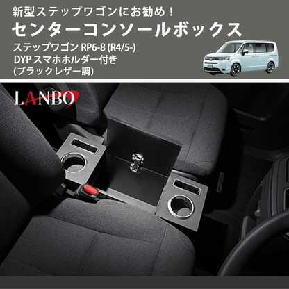 新型ステップワゴンにお勧め！ (ブラックレザー調) センターコンソールボックス ステップワゴン RP6-8 (R4/5-) DYP スマホホルダー付き