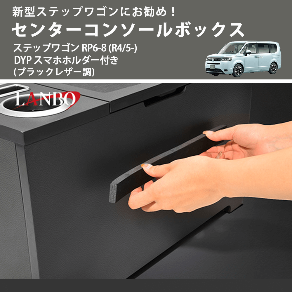 新型ステップワゴンにお勧め！ (ブラックレザー調) センターコンソールボックス ステップワゴン RP6-8 (R4/5-) DYP スマホホルダー付き