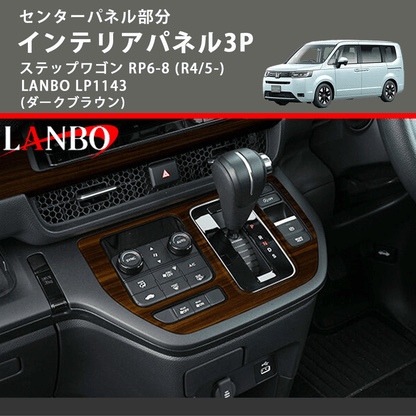 センターパネル部分 (ダークブラウン) インテリアパネル3P ステップワゴン RP6-8 (R4/5-) LANBO LP1143