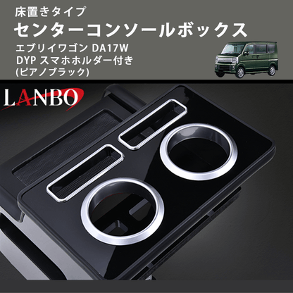 新商品特別プライス 床置きタイプ (ピアノブラック) センターコンソールボックス エブリイワゴン DA17W DYP スマホホルダー付き