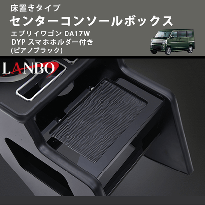 新商品特別プライス 床置きタイプ (ピアノブラック) センターコンソールボックス エブリイワゴン DA17W DYP スマホホルダー付き