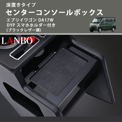 黒 合成皮革 コンソールボックスDA17W 黒 合成皮革 コンソールボックスDA17W