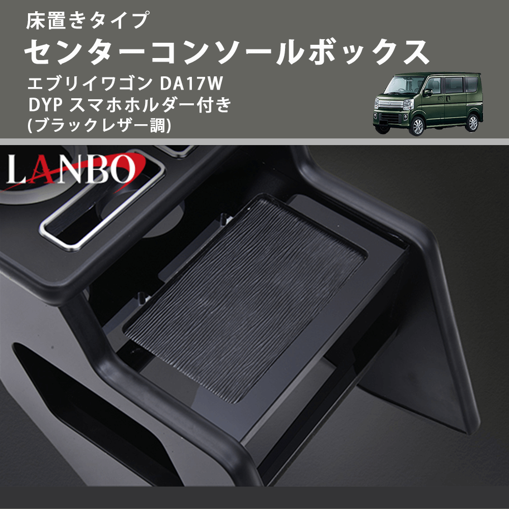 エブリイワゴン DA17W DYP センターコンソールボックス K0221-BM322 エブリイワゴン DA17W DYP センターコンソールボックス K0221-BM322