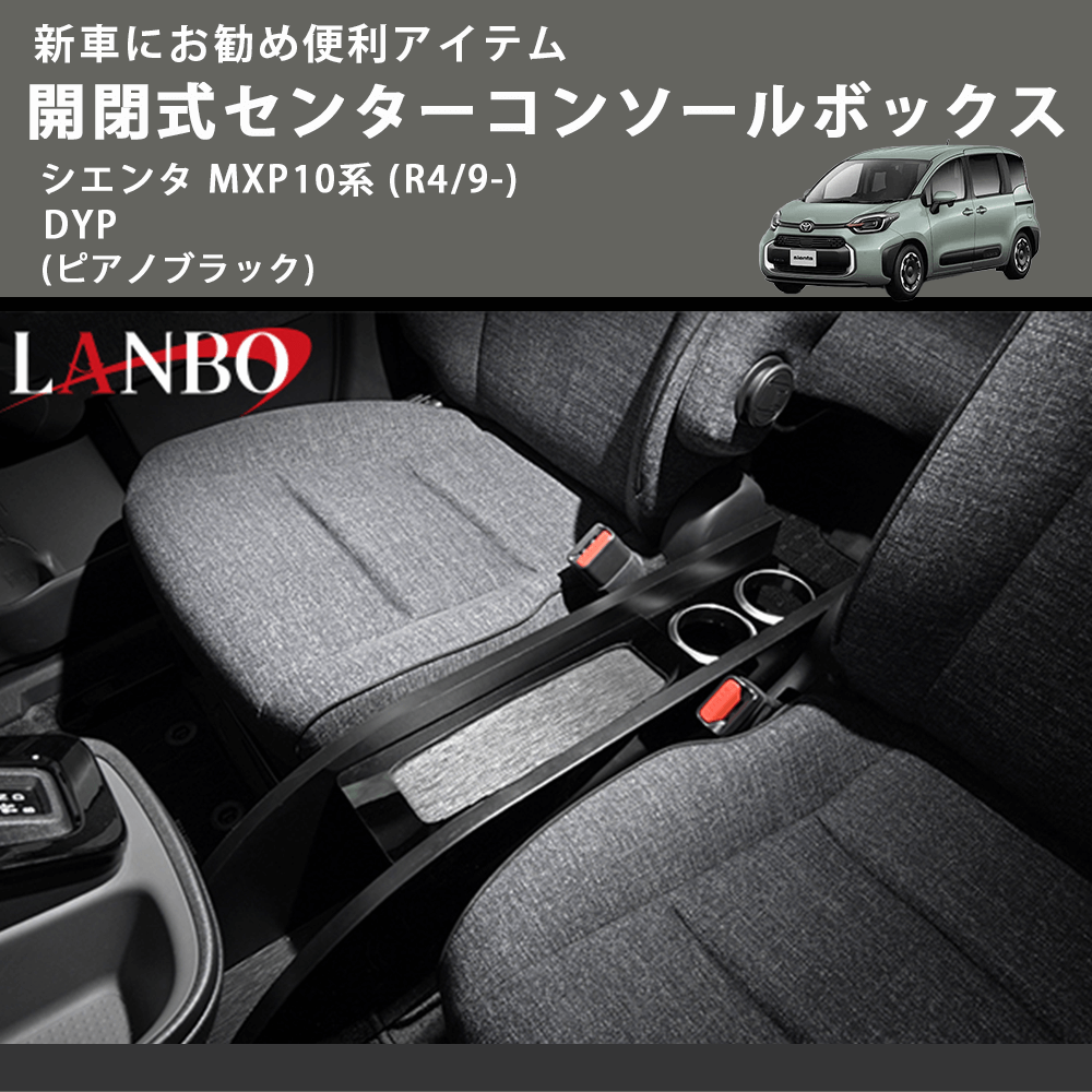 新車にお勧め便利アイテム (ピアノブラック) 開閉式センターコンソールボックス シエンタ MXP10系 (R4/9-) DYP