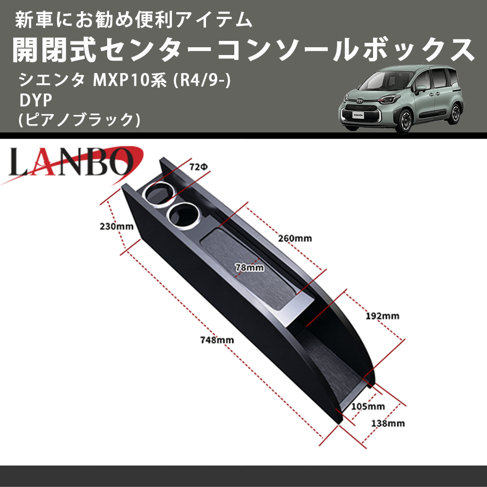 新車にお勧め便利アイテム (ピアノブラック) 開閉式センターコンソールボックス シエンタ MXP10系 (R4/9-) DYP