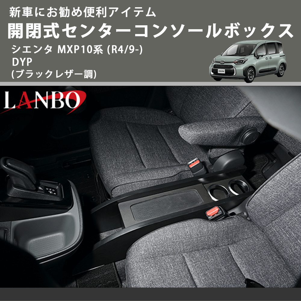 新車にお勧め便利アイテム (ブラックレザー調) 開閉式センターコンソールボックス シエンタ MXP10系 (R4/9-) DYP