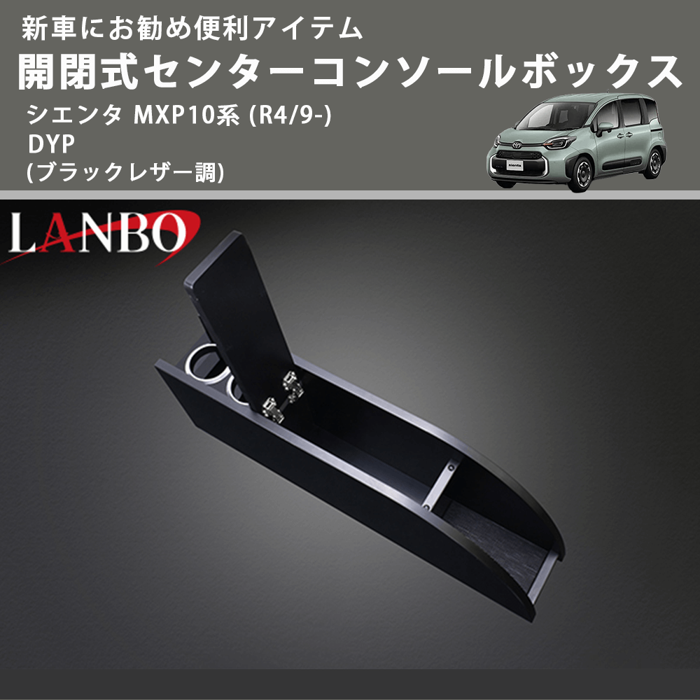 シエンタ MXP10系 DYP 開閉式センターコンソールボックス K0198-BM322 | 車種専用カスタムパーツのユアパーツ –  車種専用カスタムパーツ通販店 YourParts