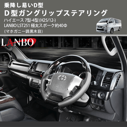 乗降し易いD型 (マホガニー調黒木目) Ｄ型ガングリップステアリング ハイエース 7型-4型 (H25/12-) LANBO LST251 極太スポーク約40Φ