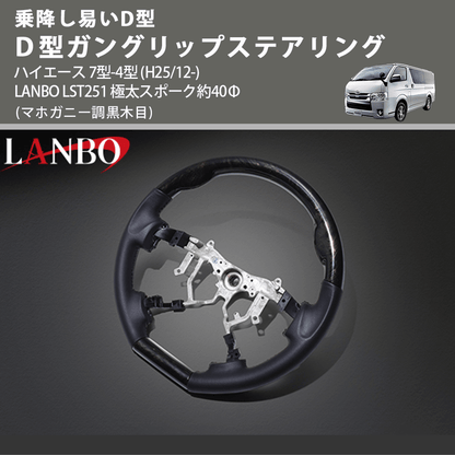 乗降し易いD型 (マホガニー調黒木目) Ｄ型ガングリップステアリング ハイエース 7型-4型 (H25/12-) LANBO LST251 極太スポーク約40Φ