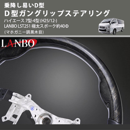 乗降し易いD型 (マホガニー調黒木目) Ｄ型ガングリップステアリング ハイエース 7型-4型 (H25/12-) LANBO LST251 極太スポーク約40Φ